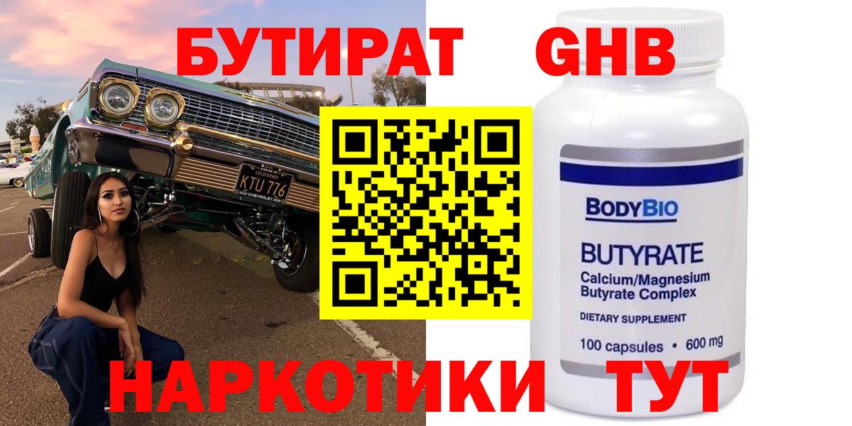 Бутират бутандиол  Бутират  Карасук  Вход с VPN 