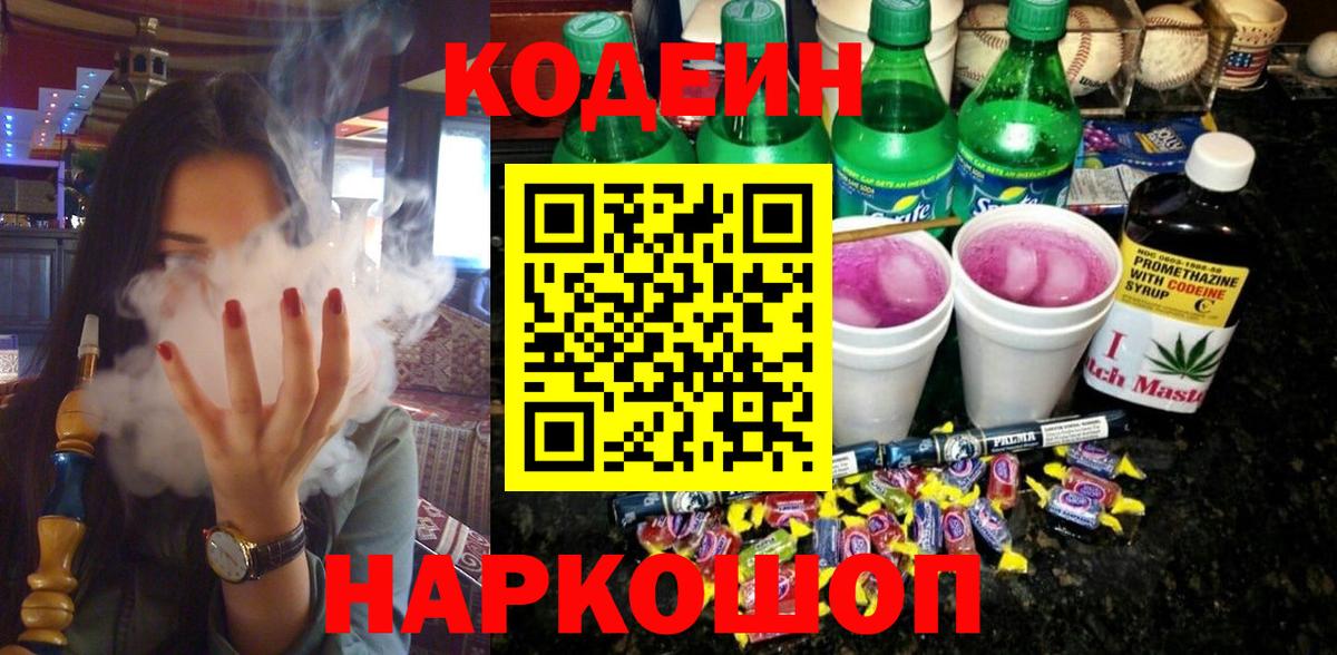 Кодеин Purple Drank  Вход с VPN  Карасук  Кодеин напиток Lean (лин) 